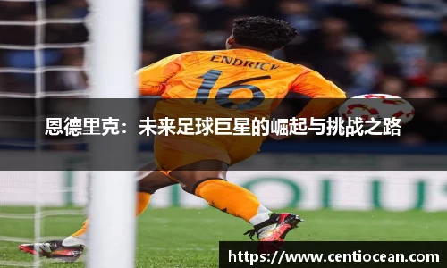 恩德里克：未来足球巨星的崛起与挑战之路
