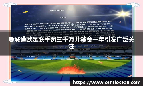 曼城遭欧足联重罚三千万并禁赛一年引发广泛关注