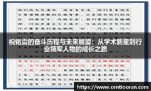 祝铭震的奋斗历程与未来展望：从学术新星到行业领军人物的成长之路
