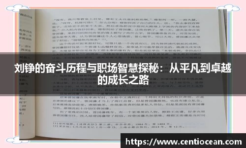 刘铮的奋斗历程与职场智慧探秘：从平凡到卓越的成长之路