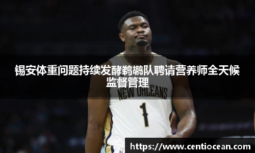 锡安体重问题持续发酵鹈鹕队聘请营养师全天候监督管理