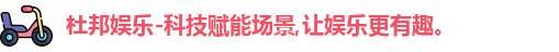 杜邦娱乐